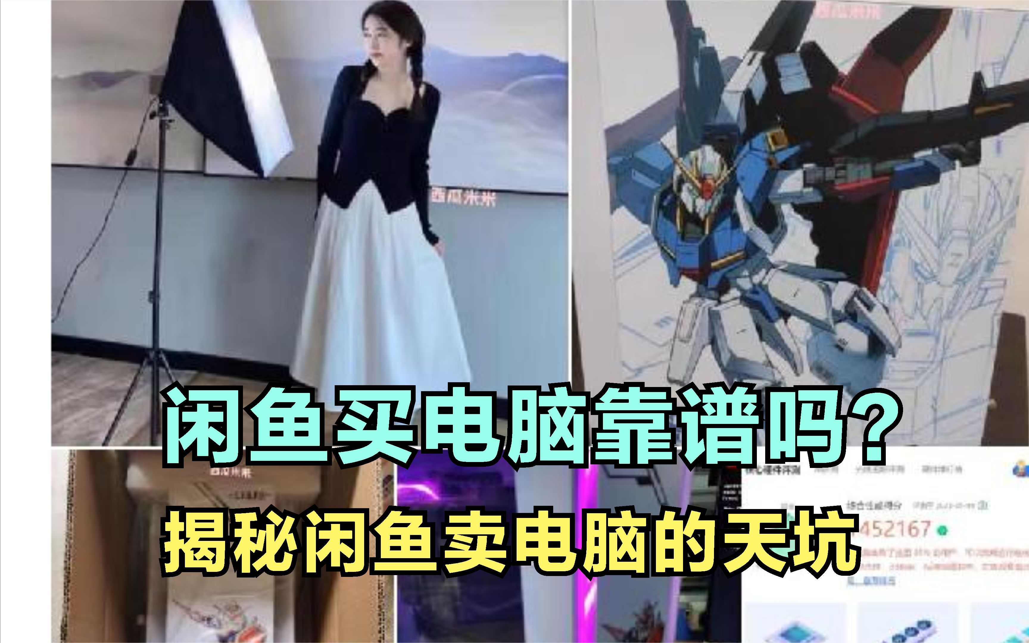 闲鱼上买电脑主机靠谱吗?揭秘闲鱼电脑大天坑,震碎我三观!