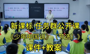 Download Video: 最新《少年中国说》（节选）五年级语文上册【新课标任务群】国赛一等奖公开课优质课（含对应的课件教案）