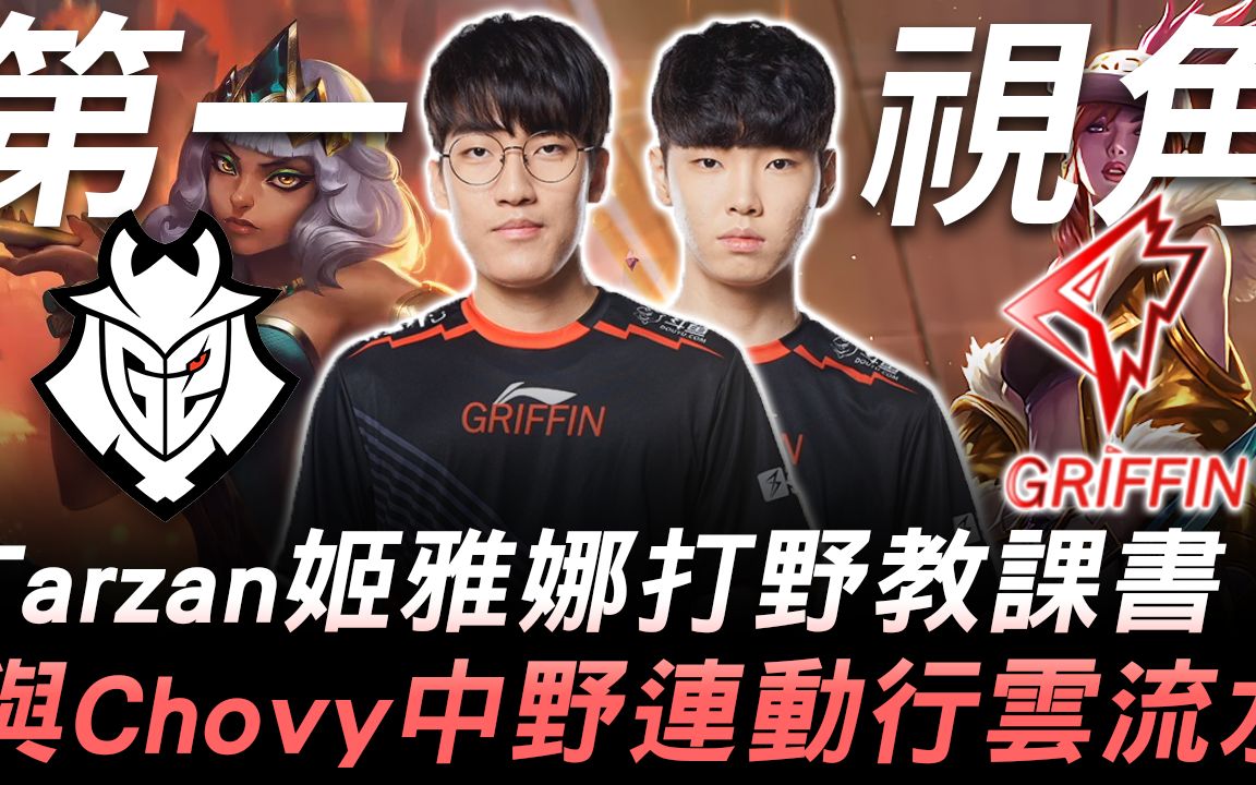 G2 vs GRF Tarzan琪亚娜打野教课书 与Chovy中野连动行云流水! | 第一视角 | 2019 S9世界赛  小组赛精华 Highlights哔哩哔哩bilibili