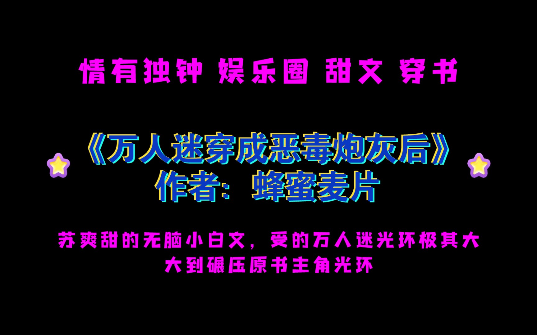 [图]《万人迷穿成恶毒炮灰后》作者：蜂蜜麦片 苏爽甜的无脑小白文，受的万人迷光环极其大，大到碾压原书主角光环