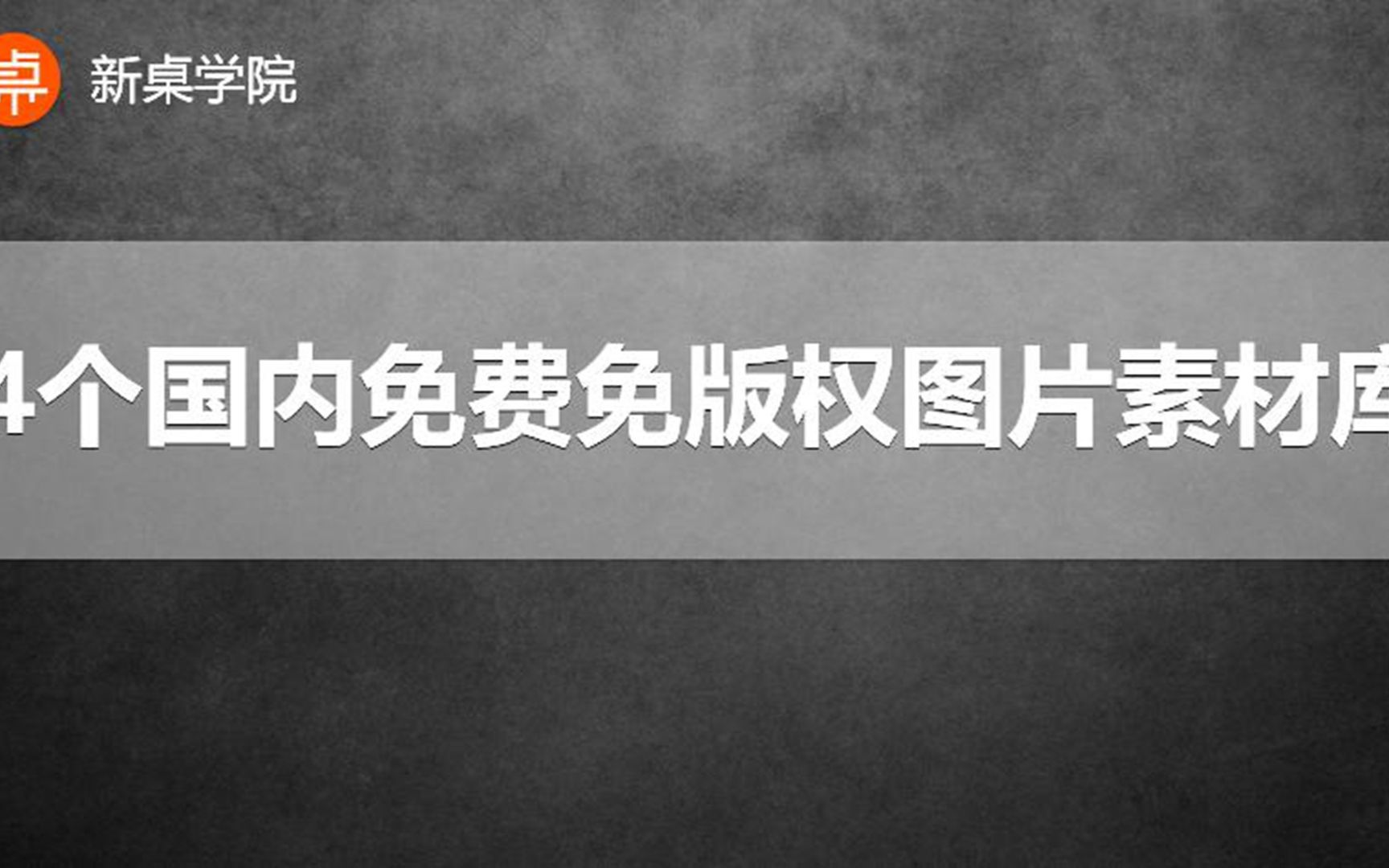 国外素材站速度慢,那赶紧来试试这几个国内的免费图片素材库吧哔哩哔哩bilibili