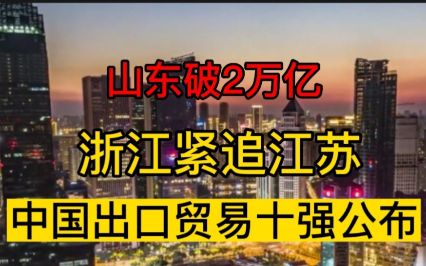 山东破2万亿,浙江紧追江苏!中国出口贸易十强公布.哔哩哔哩bilibili