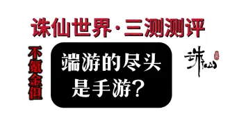 Скачать видео: 【诛仙世界】不卖数值 但可能成为下一个手游 剑网3无界