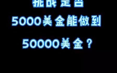 外汇交易:5千美金如何做到5万美金是否会暴仓?哔哩哔哩bilibili