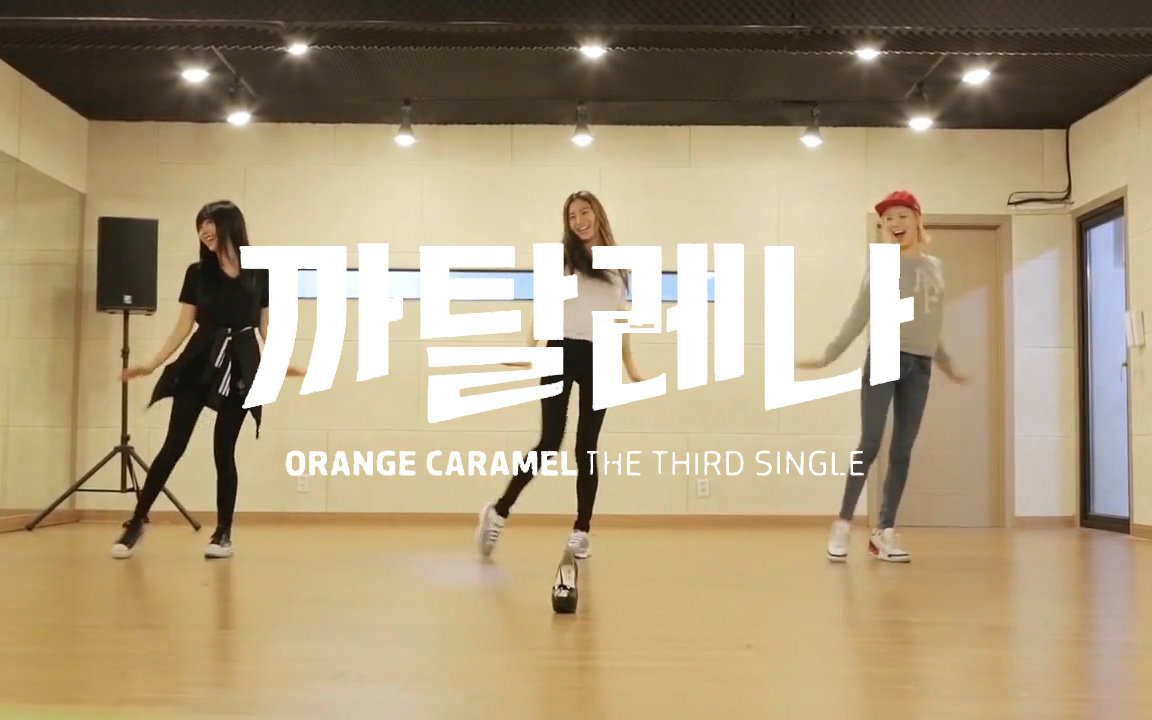 [图]【Orange Caramel】Catallena_练习室_镜面+慢速（分p）