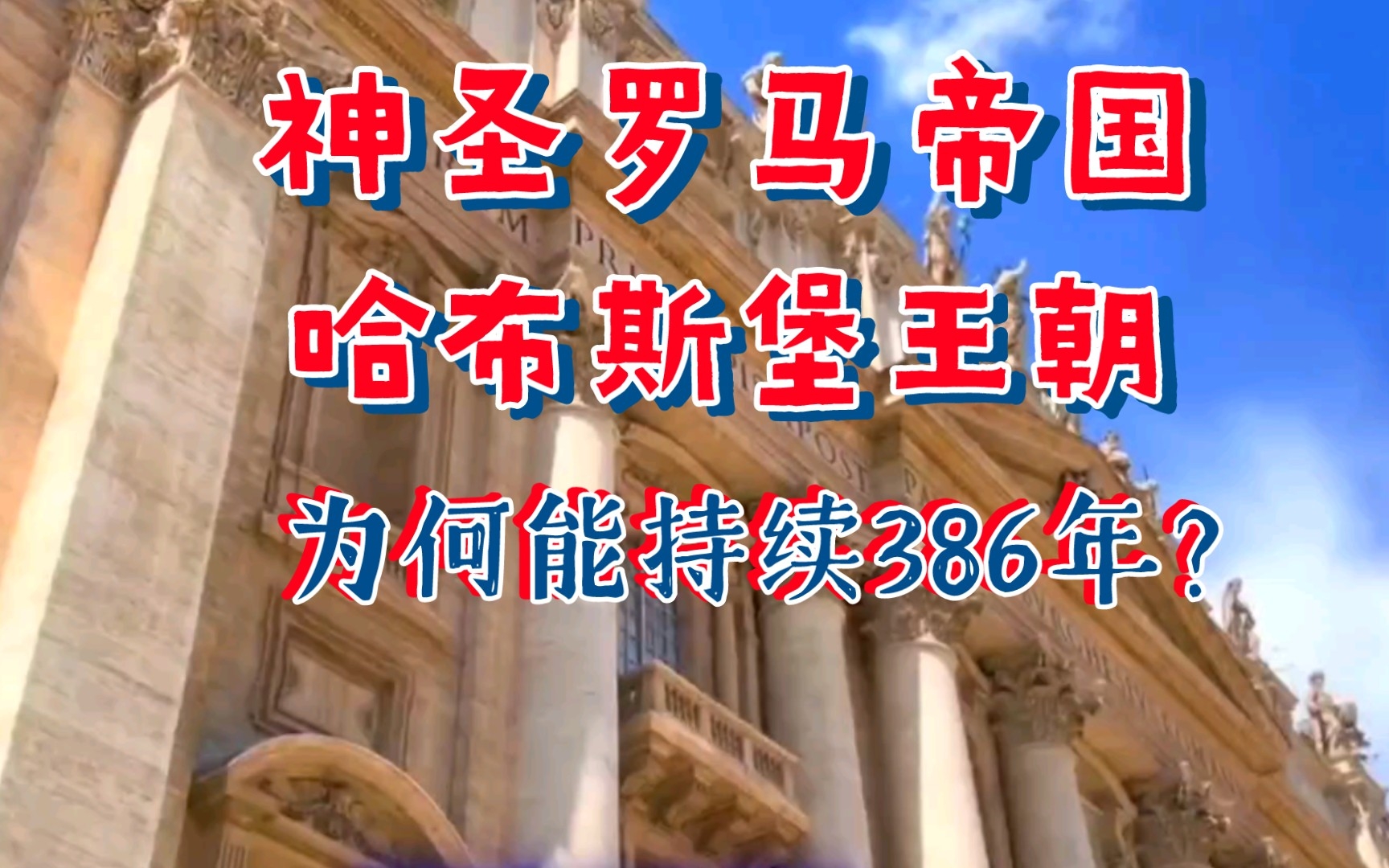 神圣罗马持续了844年,哈布斯堡王朝就占了386年?靠的是什么?哔哩哔哩bilibili