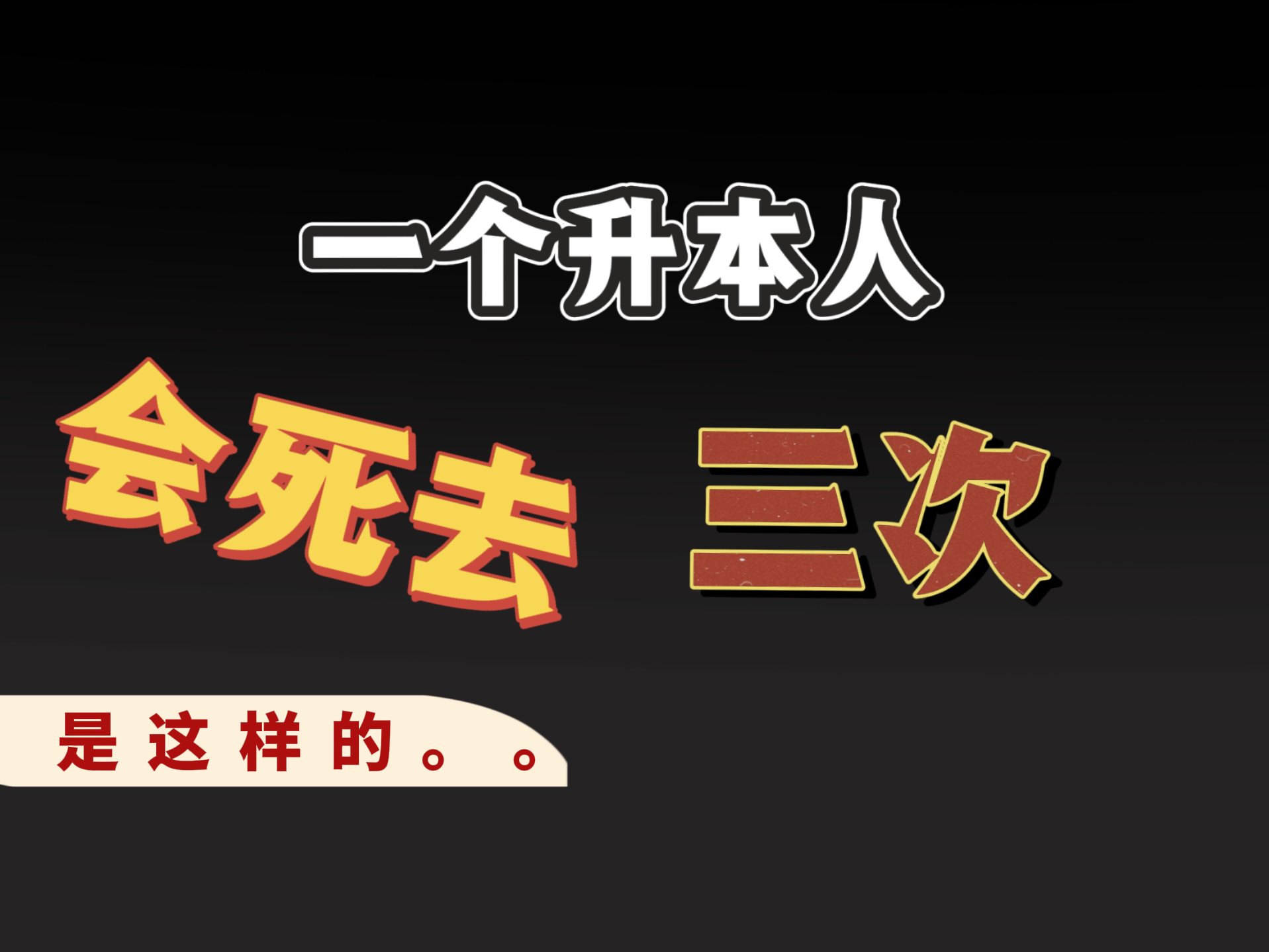 一个升本人有三次机会 #专插本 #广东普通专升本哔哩哔哩bilibili