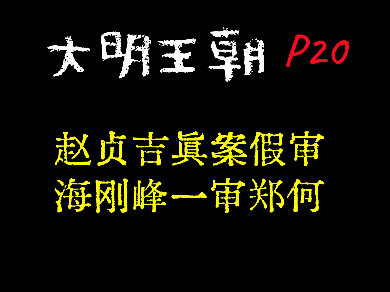 大明王朝剧情概述,P20,赵贞吉真案假审,海刚峰一审郑何哔哩哔哩bilibili