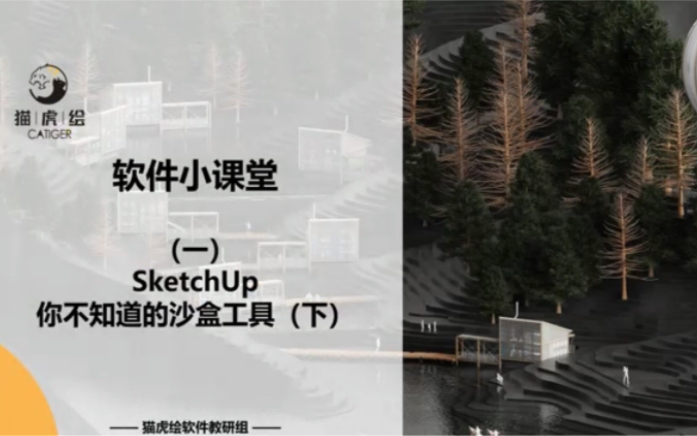 Sketch up建地形神器——沙盒工具的进阶使用教程~快来一起学习吧!哔哩哔哩bilibili