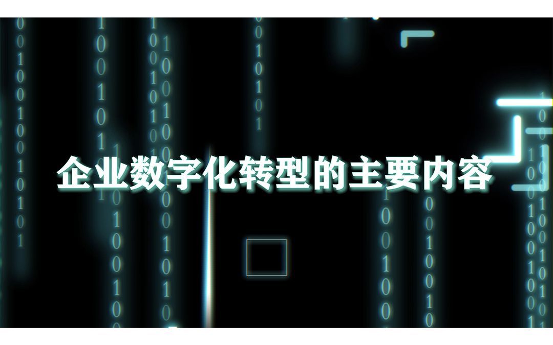 企业数字化转型的主要内容(中)哔哩哔哩bilibili