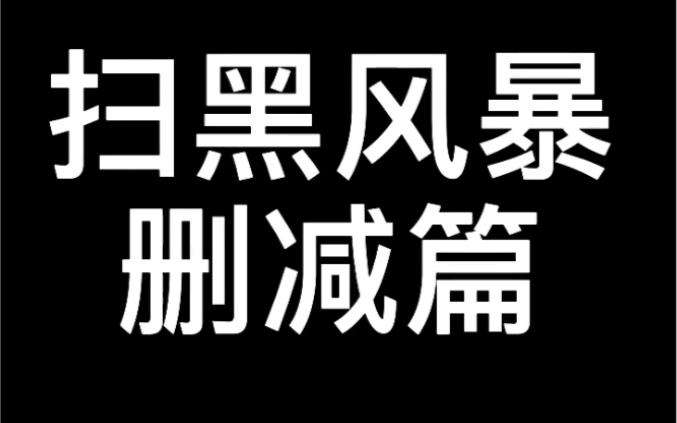 扫黑风暴番外篇哔哩哔哩bilibili