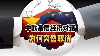中欧高层经济对话，为何突然取消？