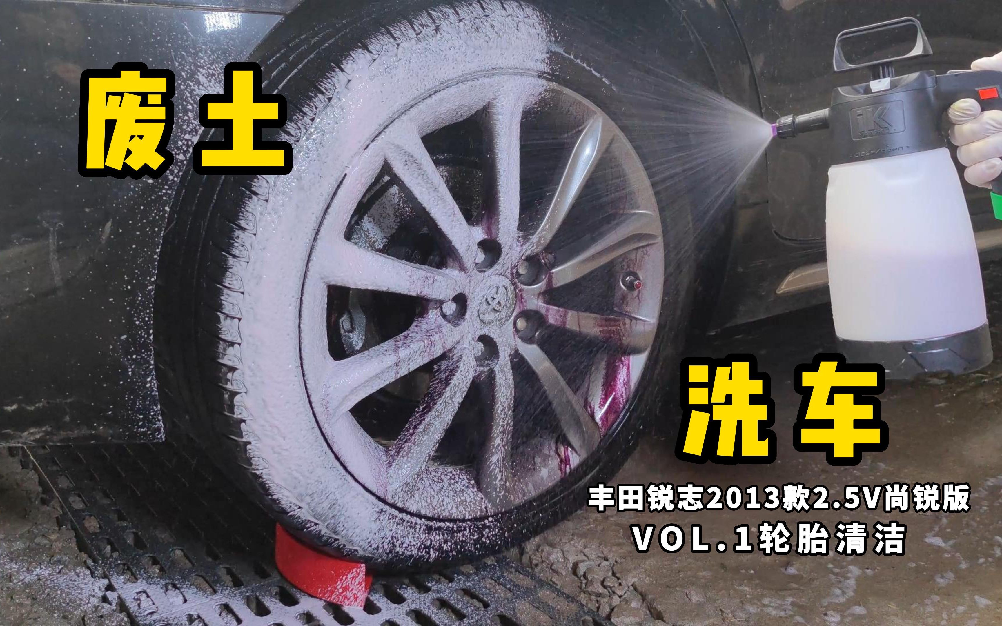 废土洗车丰田锐志 VOL.1轮胎清洁哔哩哔哩bilibili