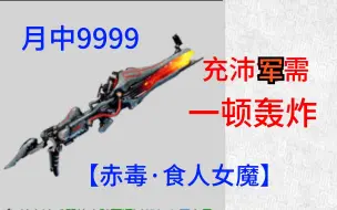 Download Video: 【赤毒·食人女魔】中断9999  子弹多就是爽