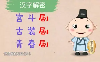 汉字解密 搜索结果 哔哩哔哩 Bilibili