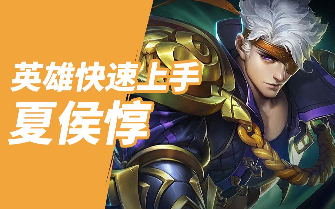 《英魂之刃口袋版》夏侯惇快速上手攻略_英魂之刃_教学