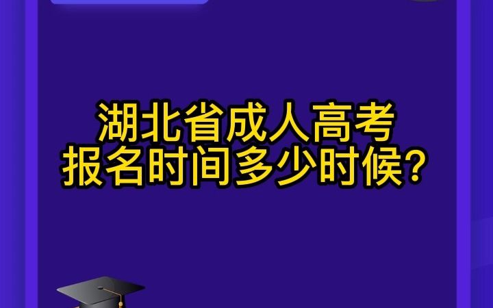 湖北省成人高考报名时间多少时候?哔哩哔哩bilibili