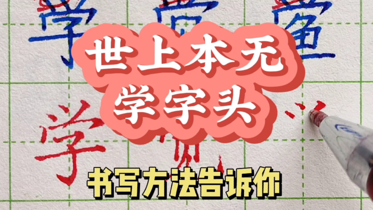 【学觉鲎】原来根本没有学字头,怎么写好哔哩哔哩bilibili