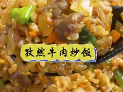 Download Video: 吃了一次还想吃 10000 次的孜然牛肉炒饭！！！太香了吧！！！