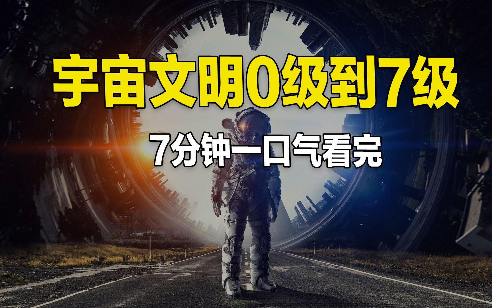 [图]7分钟一口气看完宇宙文明从0级到7级