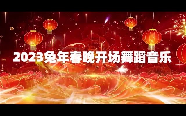 [图]2023兔年春晚开场舞蹈音乐-喜气洋洋贺新春【舞蹈音乐】