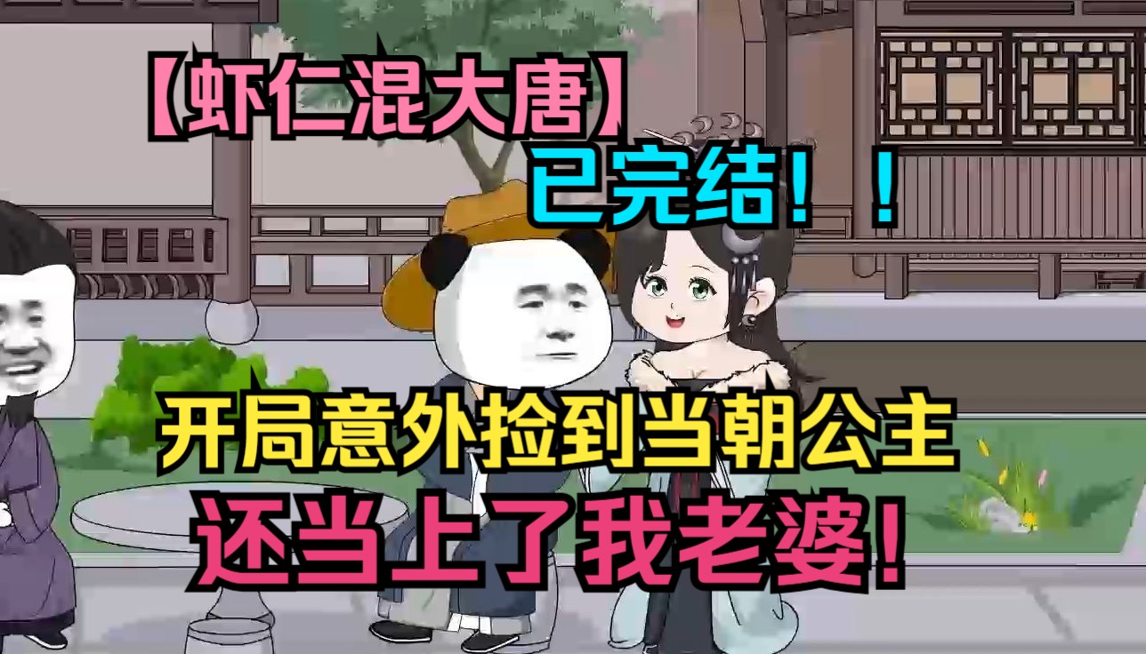 [图]已完结【虾仁混大唐】开局意外捡到当朝公主，还当上了我老婆！