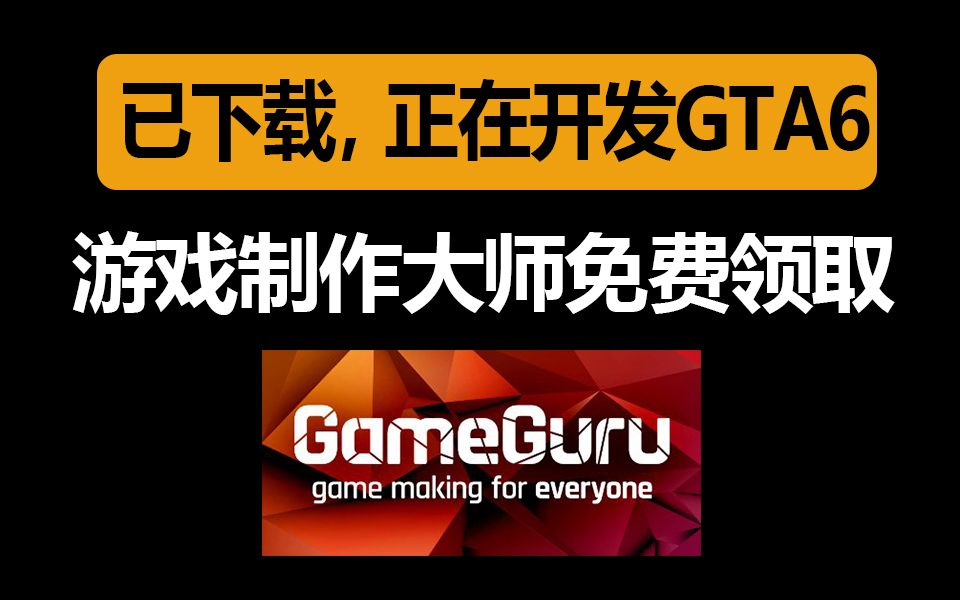 白嫖使我快乐,已下载正在开发GTA6!下周挨批客铁路帝国&彼处水如酒【椰子皮白嫖食堂】哔哩哔哩bilibili