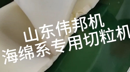 高分子海绵垫切块机 方块海绵颗粒机 打乳胶专用切粒机 设备可定制 尺寸可调哔哩哔哩bilibili