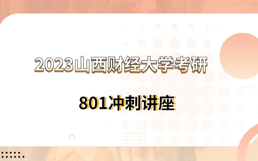 2023年山西财经大学山西财801经济学考研冲刺讲座哔哩哔哩bilibili