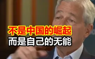 Télécharger la video: 摩根大通CEO ：我们不应该一味地害怕中国 而是担心自己的无能