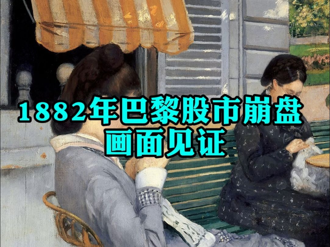 1882年的巴黎股市崩盘哔哩哔哩bilibili