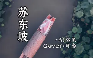 Download Video: 【AI双笙】苏东坡 Cover.司南