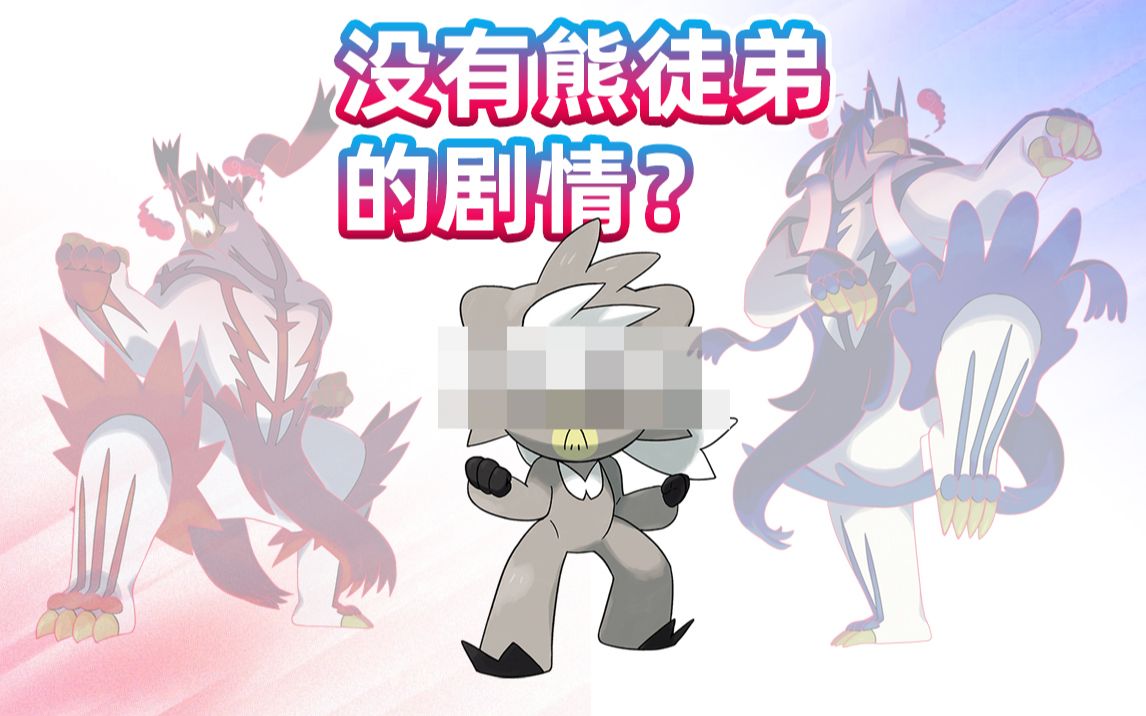 宝可梦剑盾没有熊徒弟的剧情会怎样