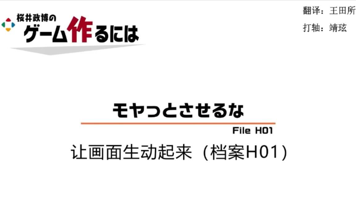 【樱井政博谈游戏制作】让画面生动起来(个人渣翻)档案H01任天堂明星大乱斗游戏杂谈