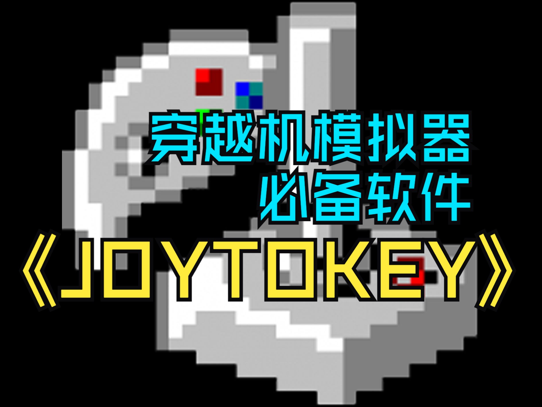 模拟器想玩好,JOYTOKEY少不了!哔哩哔哩bilibili