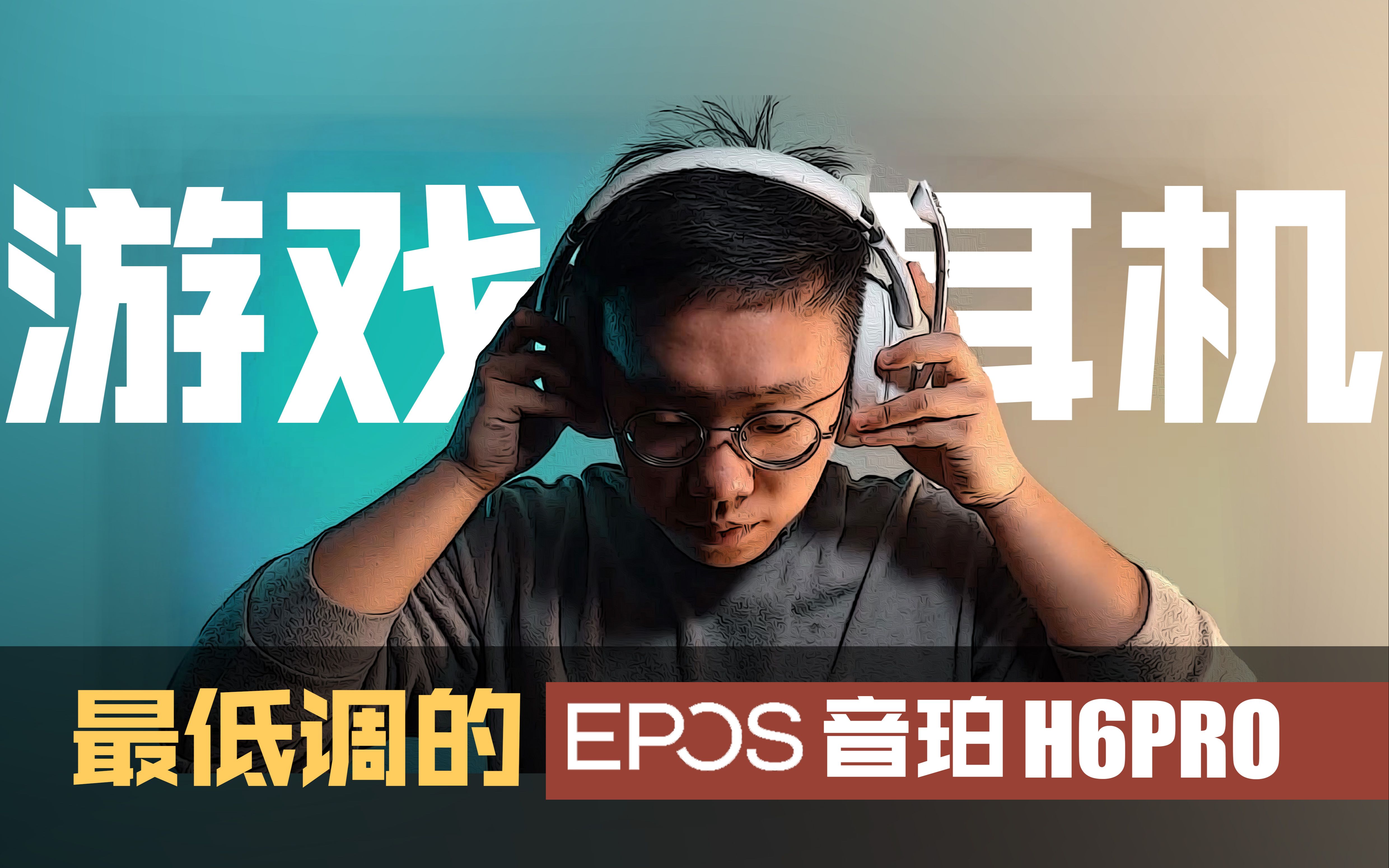 【EPOS音珀 H6PRO】我从没见过这样的游戏耳机哔哩哔哩bilibili