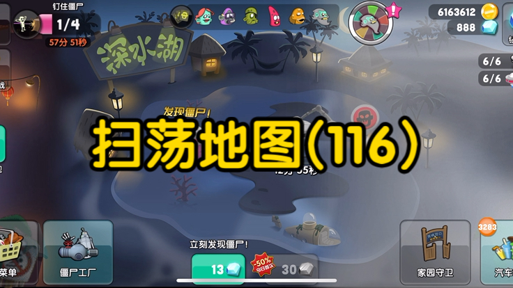 【僵尸榨汁机】扫荡地图(116)