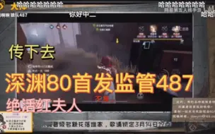 Download Video: 【狼队487】排位结束来两把监管，然后再看看自己上过皮革厂的绝活红夫人，绝对不是在氵时长啊