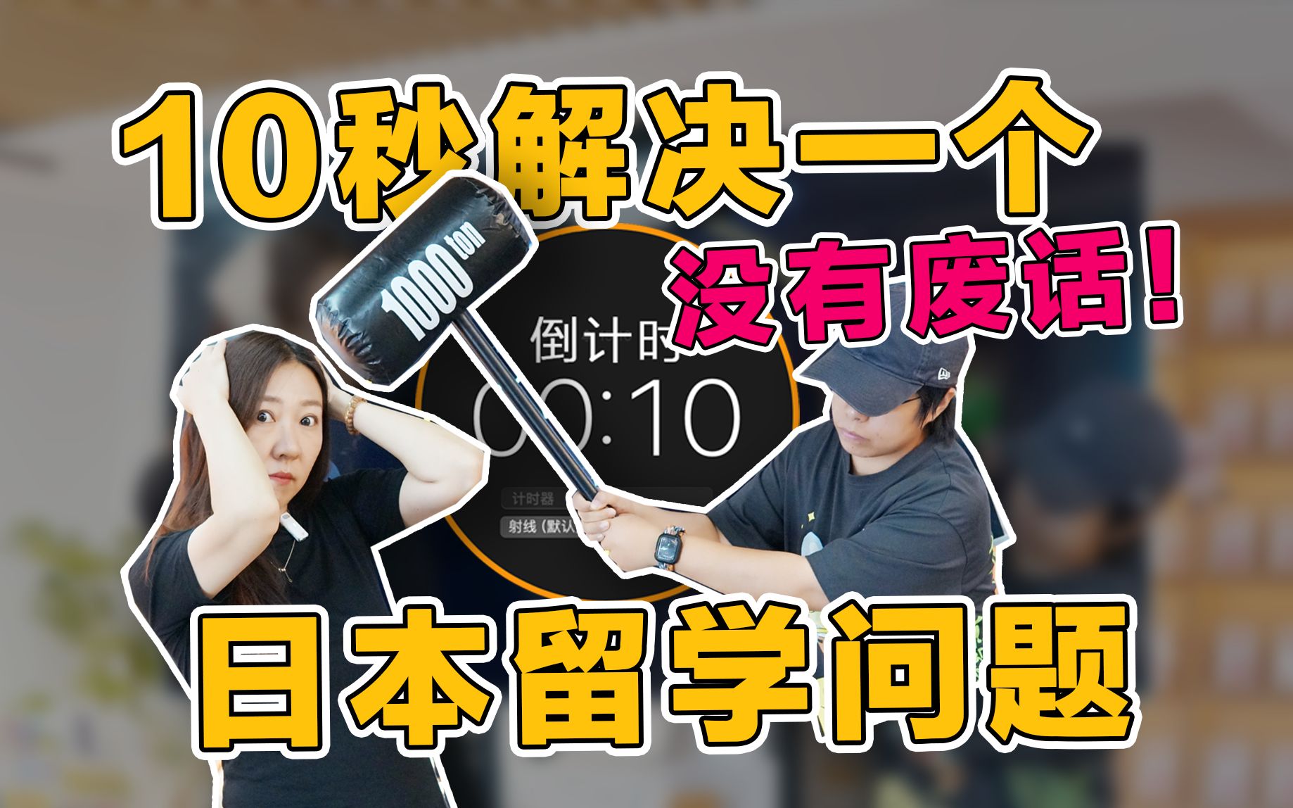 日本留学快问快答!考研、就职、永住、本科生、大专生ⷂ𗂷10秒解决你的问题哔哩哔哩bilibili