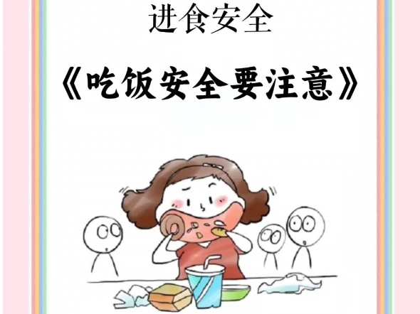 幼师公开课|进食安全《吃饭安全要注意》哔哩哔哩bilibili