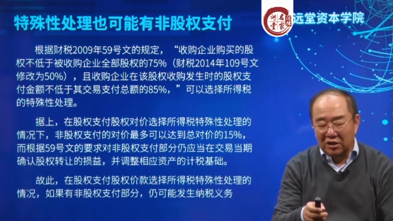 張遠堂 :股權轉讓和股權激勵稅收優惠政策的解析和適用(更8,共10集)