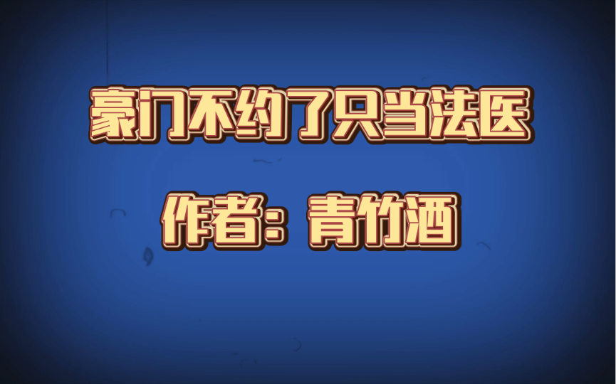 [图]推文：豪门不约了只当法医，作者：青竹酒， 豪门世家 情有独钟 天作之合 阴差阳错