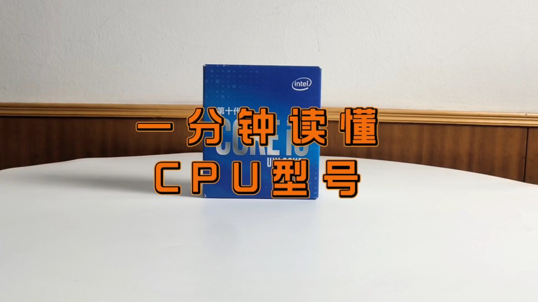 一分钟读懂CPU型号哔哩哔哩bilibili