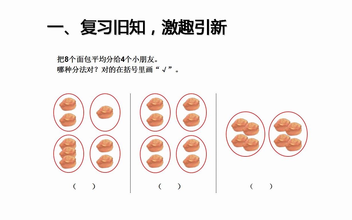 [图]6表内除法一平均分