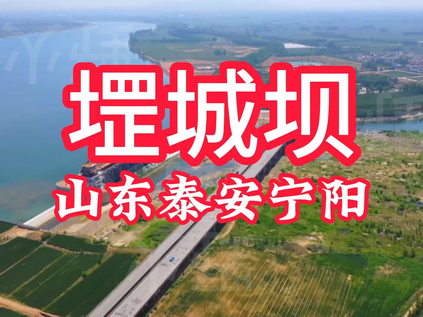 堽城坝-山东泰安宁阳县伏山镇