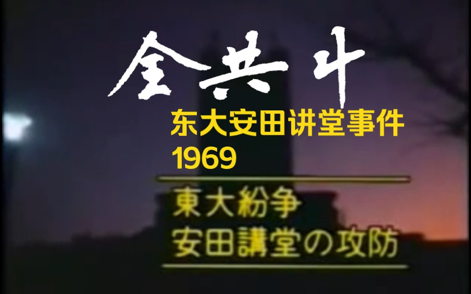 【纪录片】全共斗 东大纷争-安田讲堂的攻防‖全共闘 東大安田講堂事件 1969 - 视频下载 Video Downloader