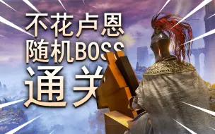 【整活】如何1卢恩不花通关随机BOSS的《艾尔登法环》