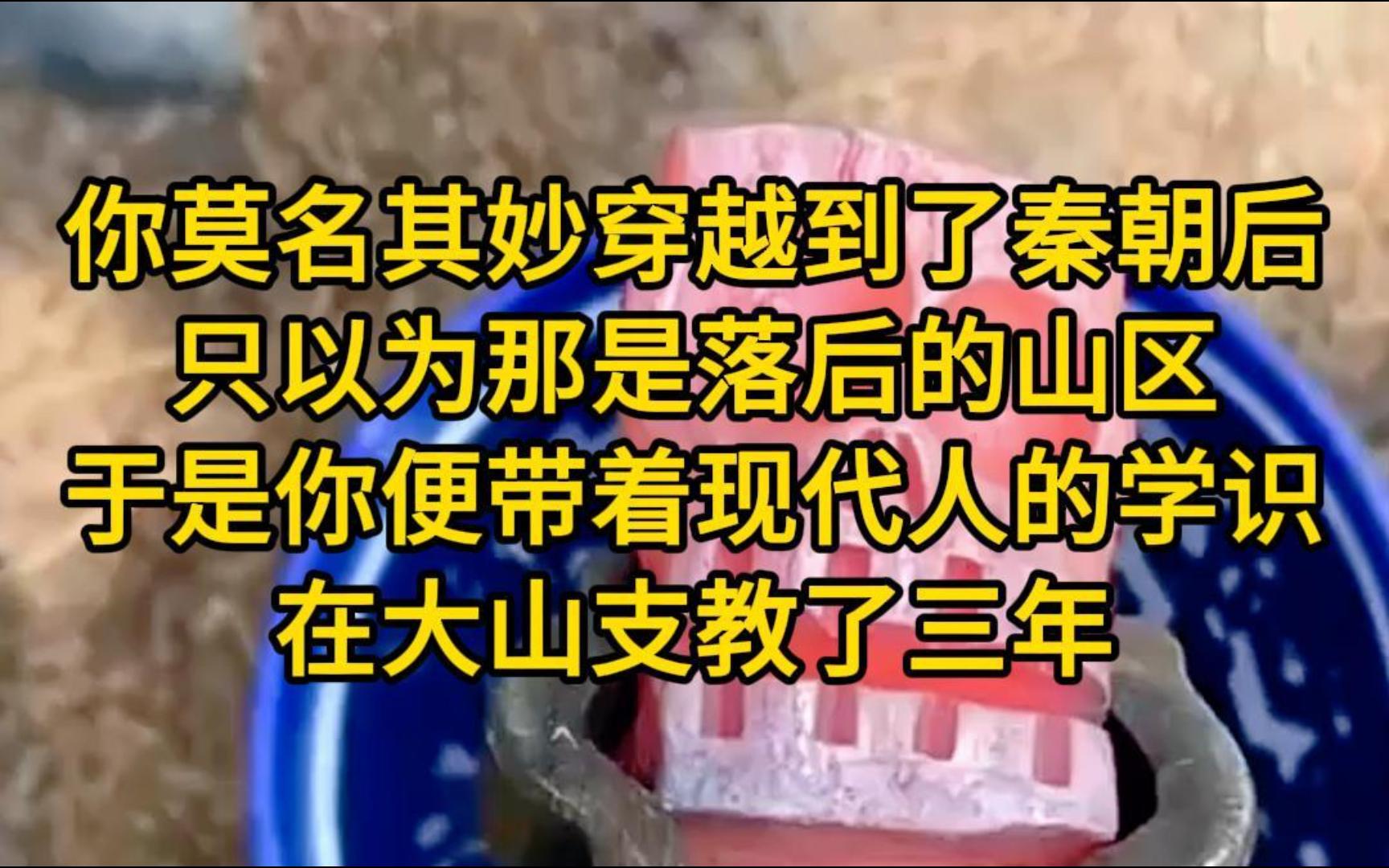 [图]《名动秦朝-17》你莫名其妙穿越到秦朝后，只以为那是落后的山区。于是你便带着现代人的学识在大山支教了三年