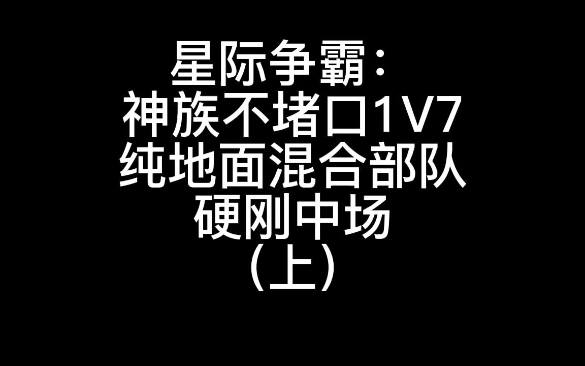 [图]星际争霸：神族不堵口1V7，地面高质量部队硬刚坦克阵（上）