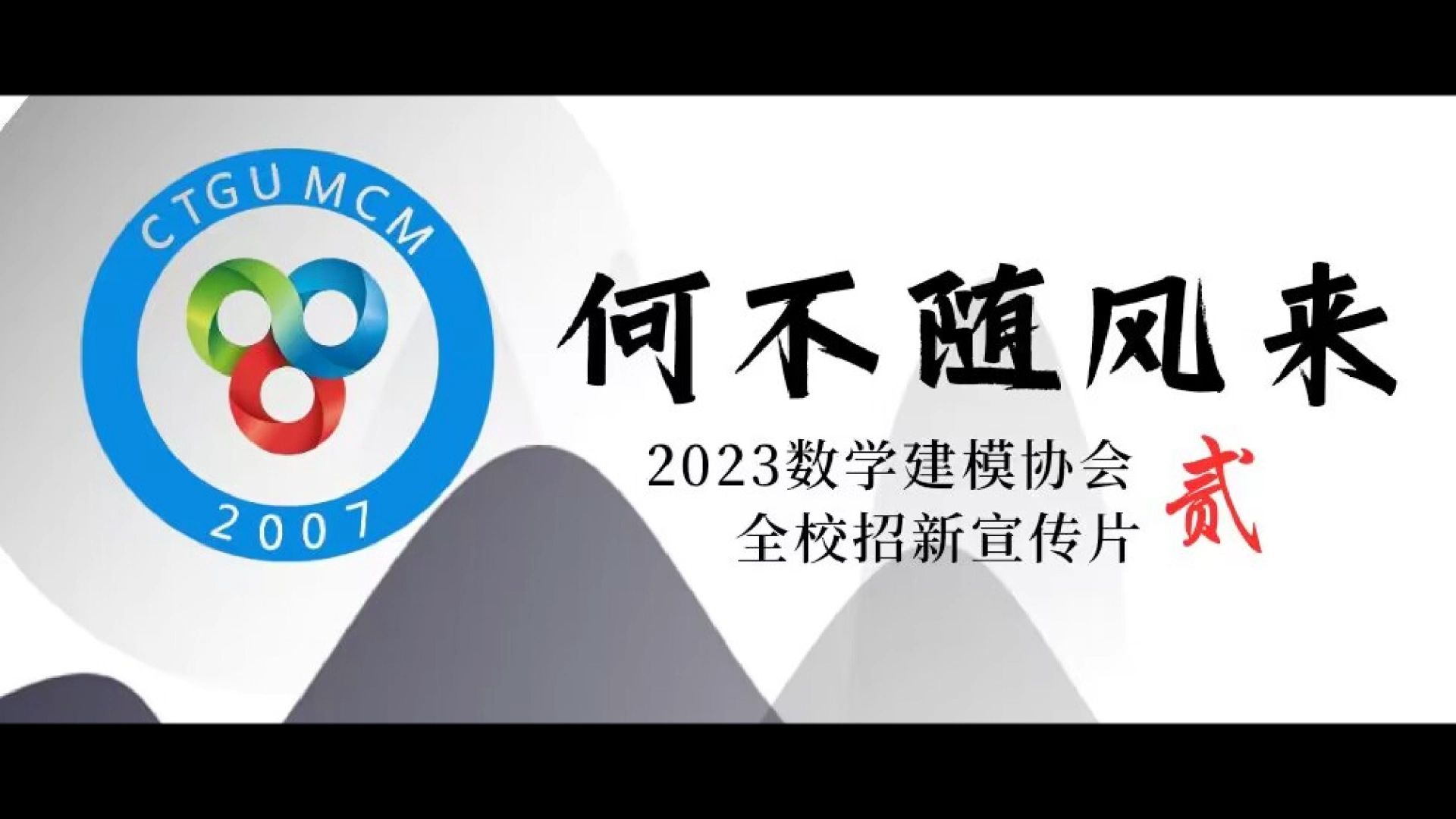 三峡大学数学建模协会招新宣传片【2023】